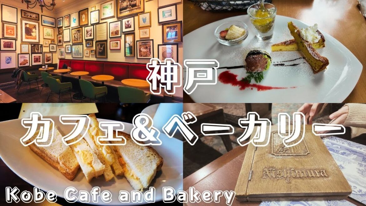 【兵庫グルメ】神戸のおすすめカフェ&ベーカリーを10軒巡る|スタバ異人館・にしむら珈琲・イスズベーカリーなど 【兵庫グルメ】神戸のおすすめカフェ&ベーカリーを10軒巡る|スタバ異人館・にしむら珈琲・イスズベーカリーなど