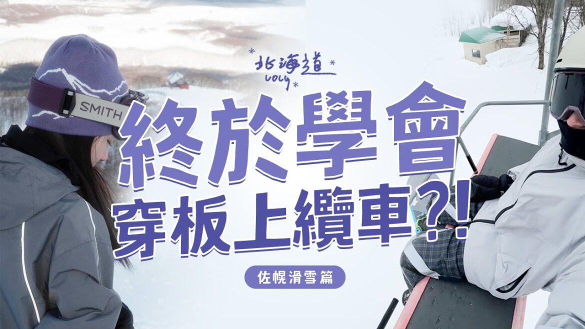 VLOG｜北海道三部曲➊ 不可能人生第三趟才敢穿板上纜車😗