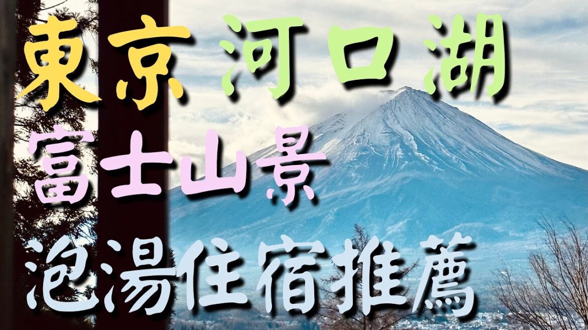 河口湖一日遊:淺間神社、纜車、炸牛排+雲之上飯店泡澡看富士山超豪華行程! 河口湖一日遊:淺間神社、纜車、炸牛排+雲之上飯店泡澡看富士山超豪華行程!