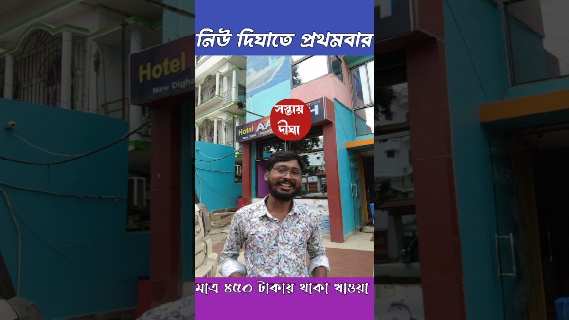 ৪৫০ টাকায় থাকা খাওয়া || New Digha Budget Hotel || Budget Hotel in New Digha #youtubeshorts