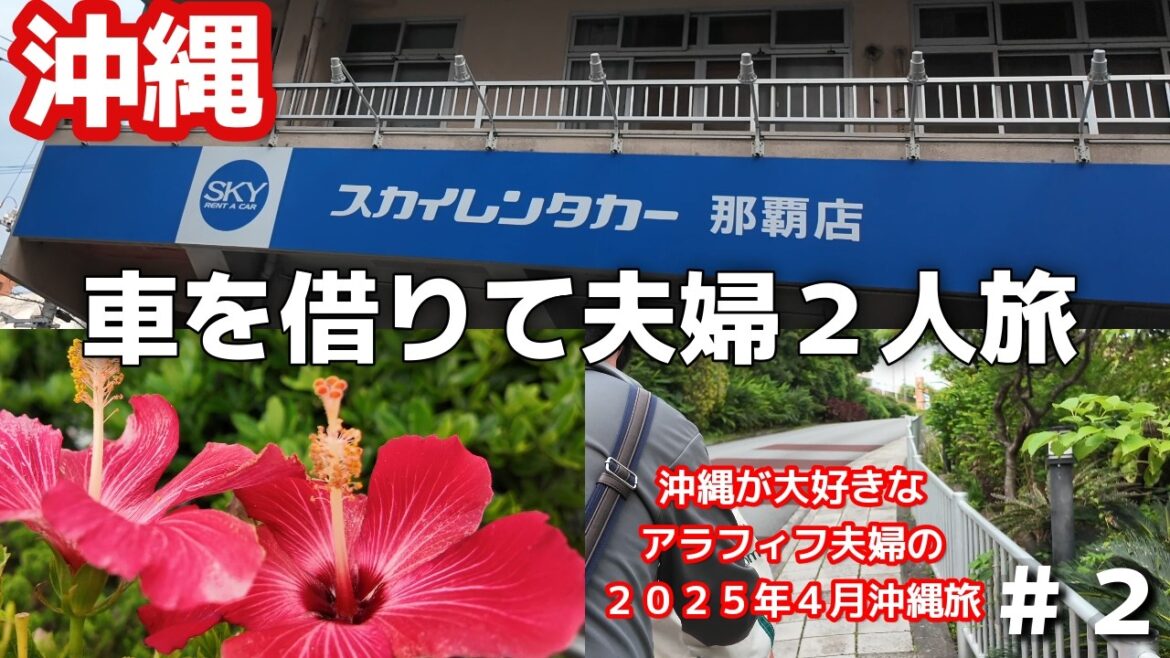 沖縄旅🚘沖縄好きリピーター那覇市レンタカーを借りて読谷村へドライブ2025年4月3泊4日沖縄旅vlog夫婦2人旅 沖縄旅🚘沖縄好きリピーター那覇市レンタカーを借りて読谷村へドライブ2025年4月3泊4日沖縄旅vlog夫婦2人旅