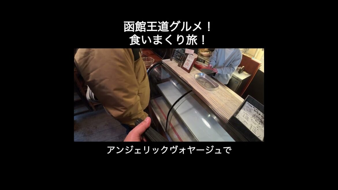 函館王道グルメ！食いまくり旅！#shorts＃北海道#函館#グルメ#王道グルメ#ウニ丼#ショコラヴォヤージュ#ラッキーピエロ#ハセガワストア#魚さんこ#きくよ食堂#アンジェリックヴォヤージュ