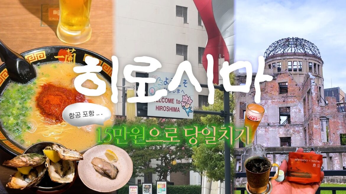 단돈 16만원으로 일본 히로시마 당일치기 여행(항공 포함) 단돈 16만원으로 일본 히로시마 당일치기 여행(항공 포함)