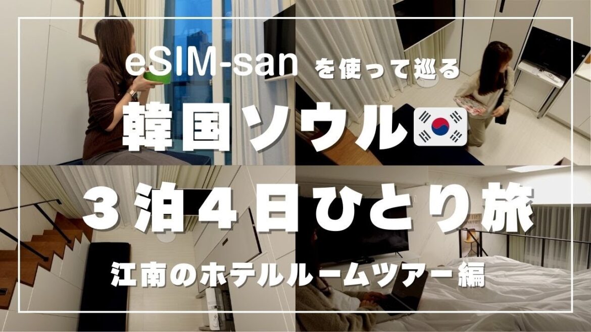 【3泊4日韓国ソウル旅】1泊22,000円ロフト付きホテル｜ルームツアー｜空港から江南(カンナム)へ｜韓国のコンビニで夜ご飯｜eSIMは韓国最大手が安心｜eSIM-sanのeSIMがお得