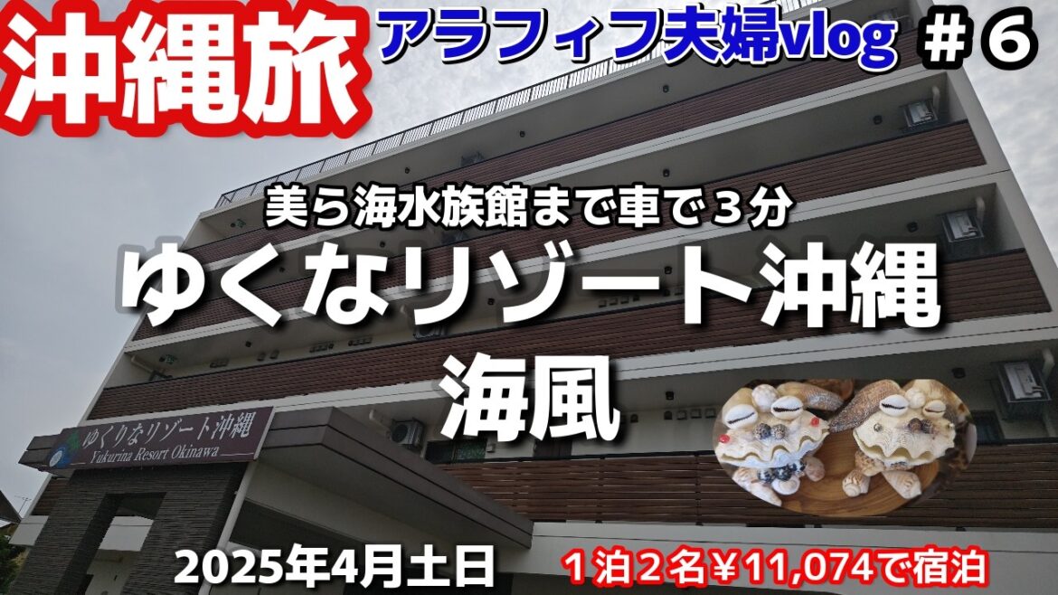 沖縄名護キッチン・洗濯機付「ゆくなリゾート沖縄海風」沖縄北部観光に便利!美ら海水族館から車で3分コンドミニアム3泊4日沖縄旅vlog格安宿夫婦2人旅 沖縄名護キッチン・洗濯機付「ゆくなリゾート沖縄海風」沖縄北部観光に便利!美ら海水族館から車で3分コンドミニアム3泊4日沖縄旅vlog格安宿夫婦2人旅