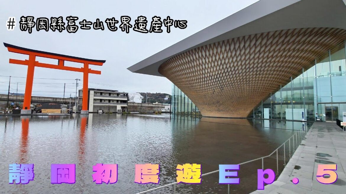 [Rico’s Vlog]繼續尋覓富士山蹤影，靜岡縣富士山世界遺產中心，靜岡初度遊EP5
