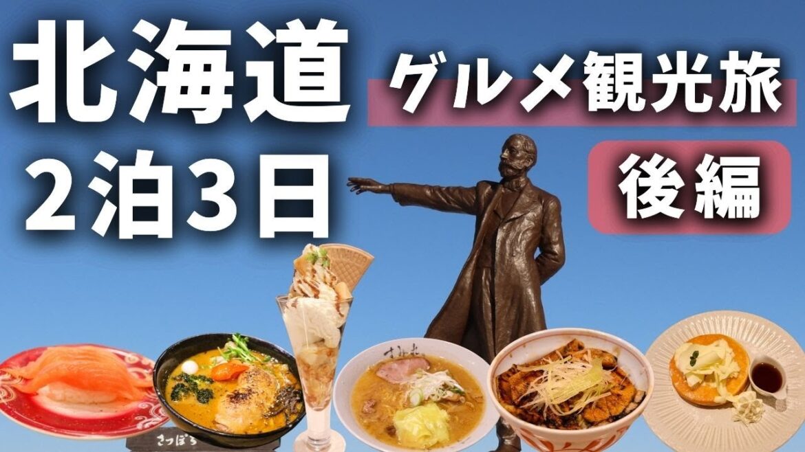 【北海道グルメ旅】札幌グルメ観光楽しみまくった！〜後編〜