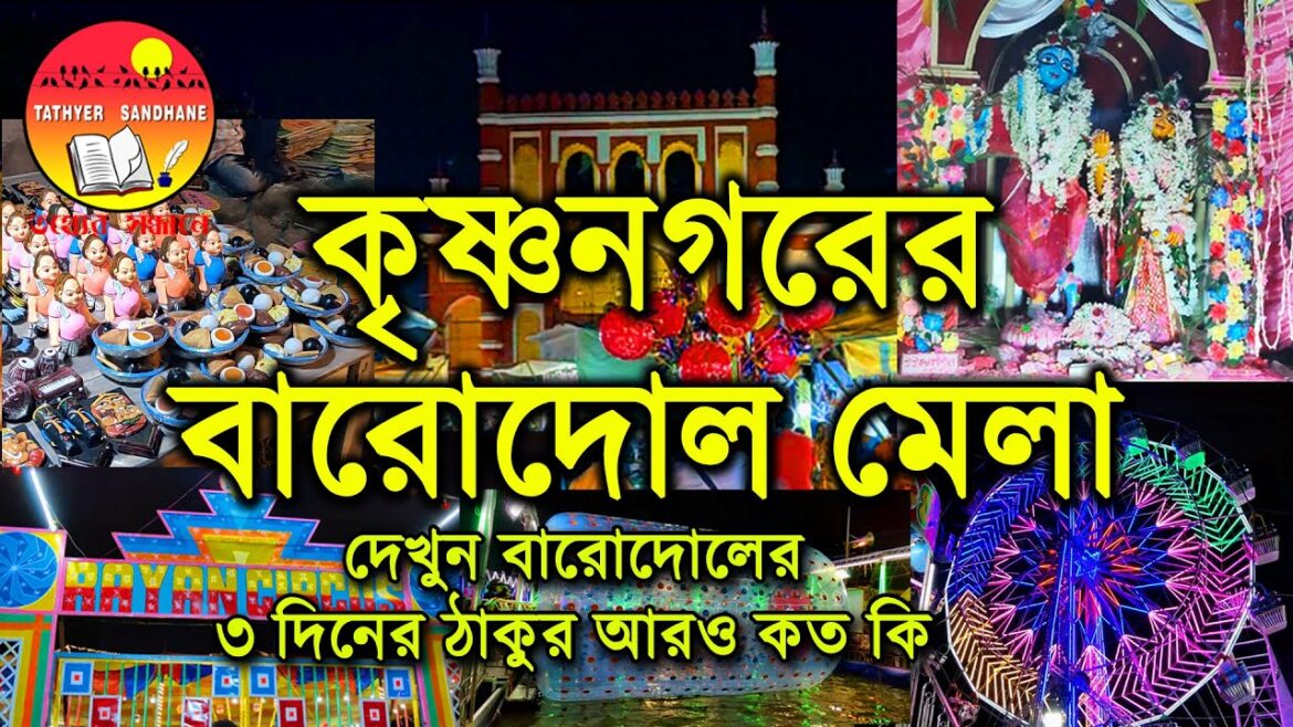 Barodol Mela | Krishnanagar Barodol mela #barodol #barodolmela