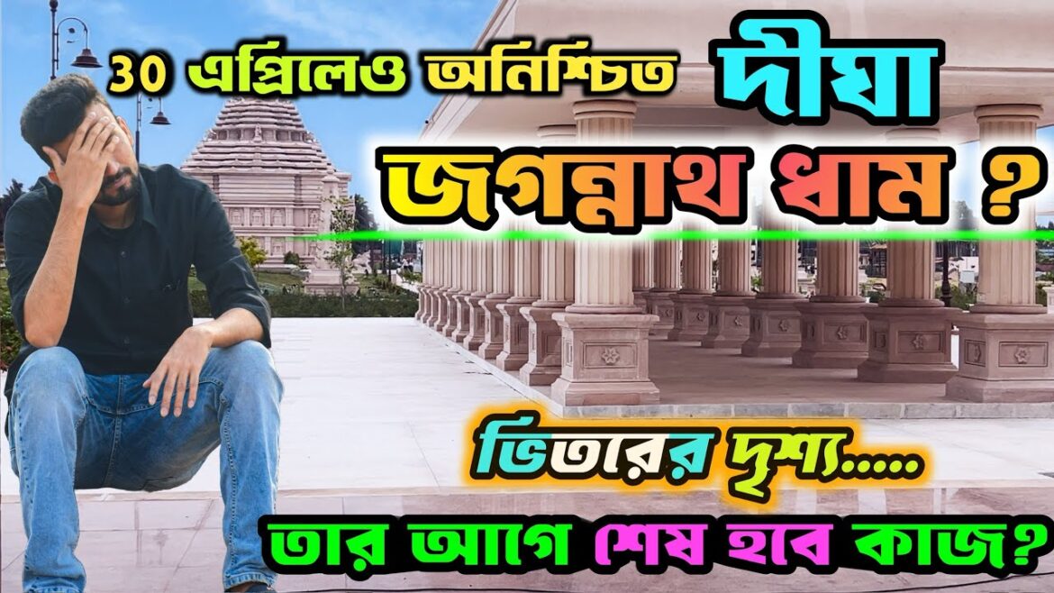 30 এপ্রিলেও অনিশ্চিত দীঘা জগন্নাথ ধাম ? | Digha Jaganath Temple | Digha Jaganath Dham | Digha Tour
