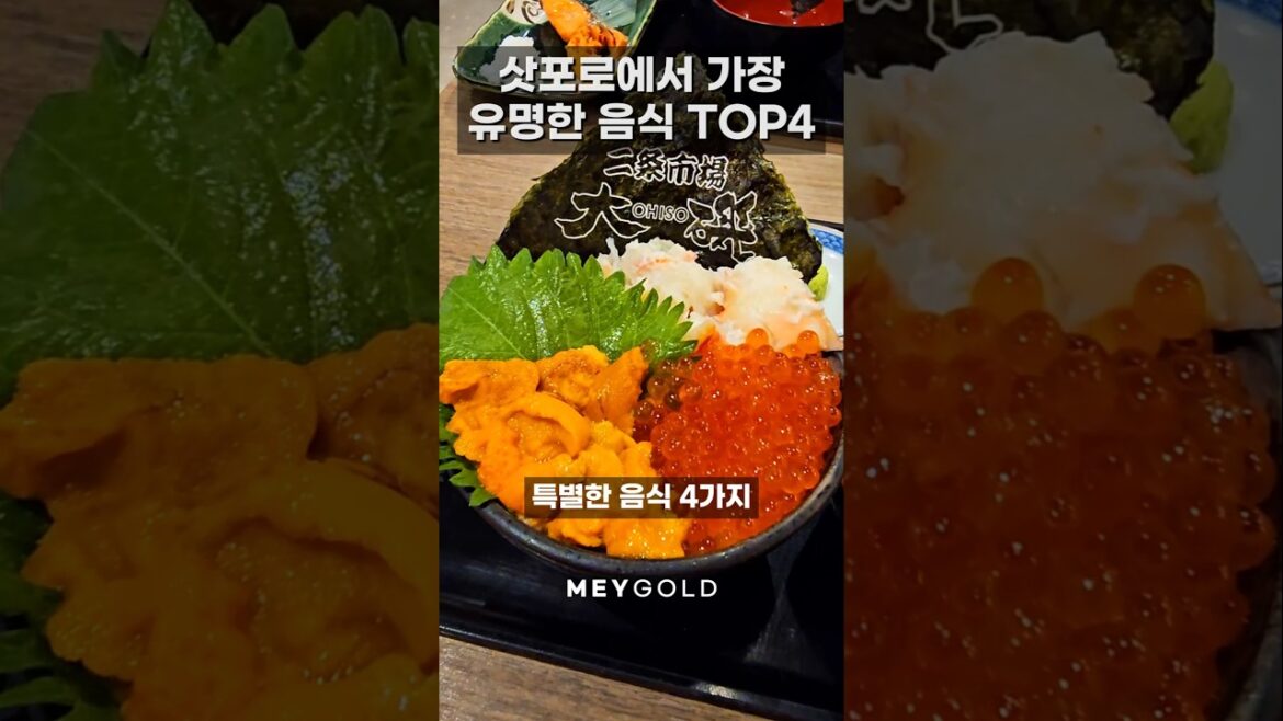 삿포로에서 꼭 먹어야하는 가장 유명한 음식 4가지!✨️