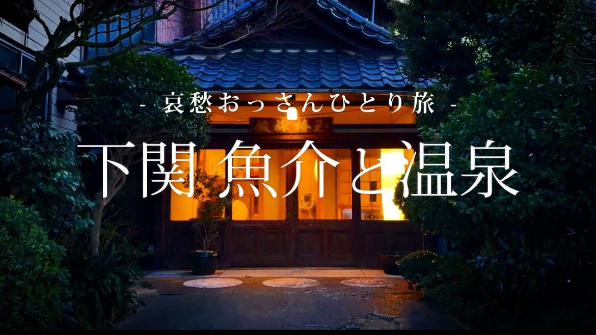 【山口 下関】下関 魚介と温泉｜哀愁おっさんひとり旅 Vol.168