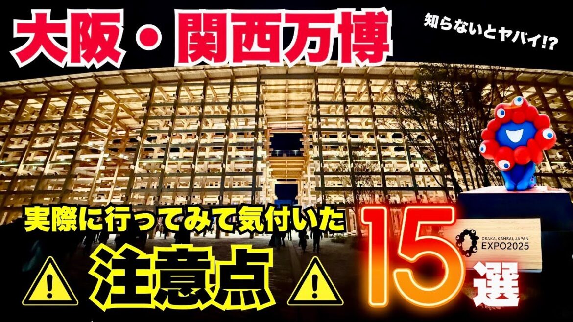 【知らないと後悔する！】万博へ行く前に必見の注意点15選【大阪関西万博2025】