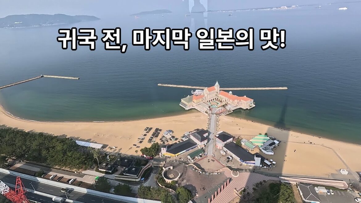 일본 한달살기27. 후쿠오카 타워, 모모치 해변