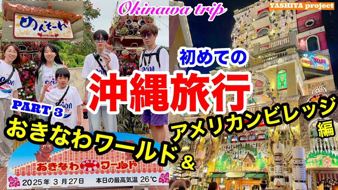 【3泊4日沖縄家族旅行】③ おきなわワールド編 #沖縄