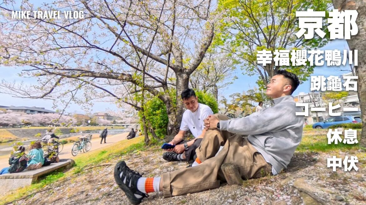 【京都slow vlog|三条|鴨川|櫻花】好好活在當下/充電的兩天|feat. Insta360 X5 #mikeyuen #京都自由行 #鴨川 #櫻花 #insta360x5 【京都slow vlog|三条|鴨川|櫻花】好好活在當下/充電的兩天|feat. Insta360 X5 #mikeyuen #京都自由行 #鴨川 #櫻花 #insta360x5