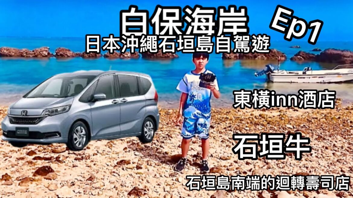 日本沖繩石垣島自駕遊Ep1 東橫inn酒店、石垣牛、石垣島最南端的迴轉壽司、白保海岸￼￼￼￼欣賞沖繩海灘色彩￼￼