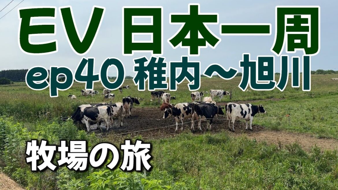 EPISODE 40 稚内~旭川の旅 リタイア後の道楽 日本一周グルメ旅 日産サクラ 電気だけで日本一周無謀な旅 完走できるか! EPISODE 40 稚内~旭川の旅 リタイア後の道楽 日本一周グルメ旅 日産サクラ 電気だけで日本一周無謀な旅 完走できるか!