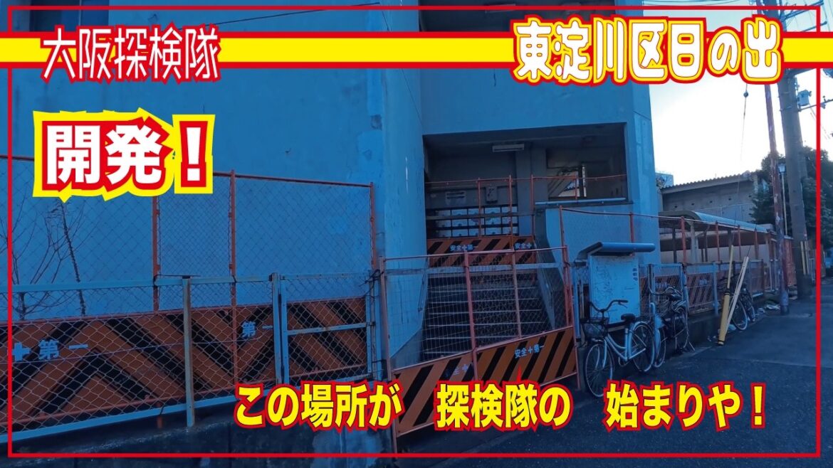 【大阪廃墟】大阪市内の廃墟街　東淀川区日の出　25年バージョン　「この場所が　探検隊の　始まりや！　」大阪廃墟