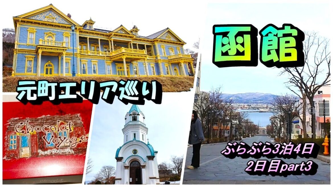 三月の 函館ぶらぶら三泊四日 2日目part3　◇元町散策(^^)/◇