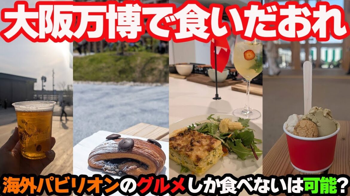 【2025大阪万博で海外グルメ】食いだおれツアーをやってみた! 【2025大阪万博で海外グルメ】食いだおれツアーをやってみた!