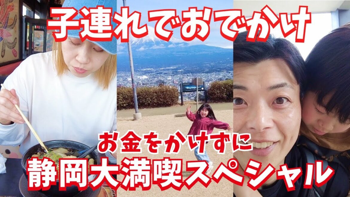 【静岡】家族でお金をかけずに1日遊ぶ！伊豆・富士宮・地元チェーンも満喫！