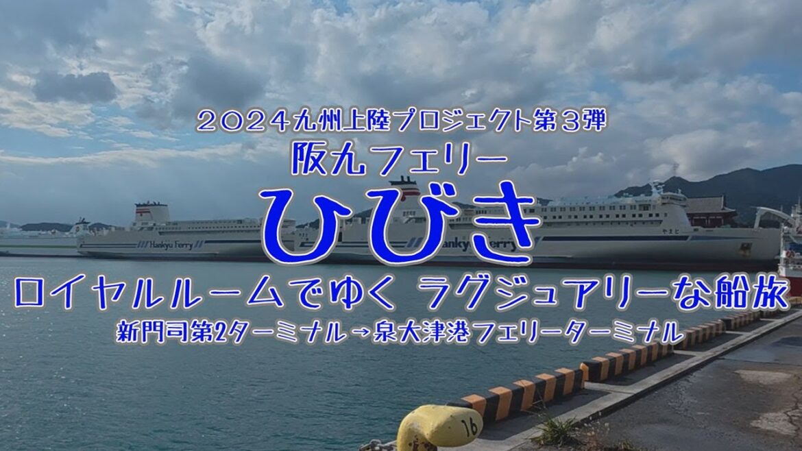 阪九フェリー ひびき 最上級 ロイヤルルーム 船旅 新門司 泉大津 阪九フェリーひびきでゆくカーフェリーの旅 Cruise on the Hankyu Ferry vlog 阪九フェリー ひびき 最上級 ロイヤルルーム 船旅 新門司 泉大津 阪九フェリーひびきでゆくカーフェリーの旅 Cruise on the Hankyu Ferry vlog