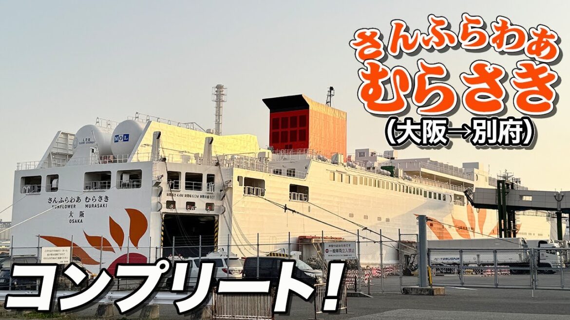 春の船旅は最高なのです|さんふらわあ むらさき乗船記【エンイチぶらり旅】 春の船旅は最高なのです|さんふらわあ むらさき乗船記【エンイチぶらり旅】