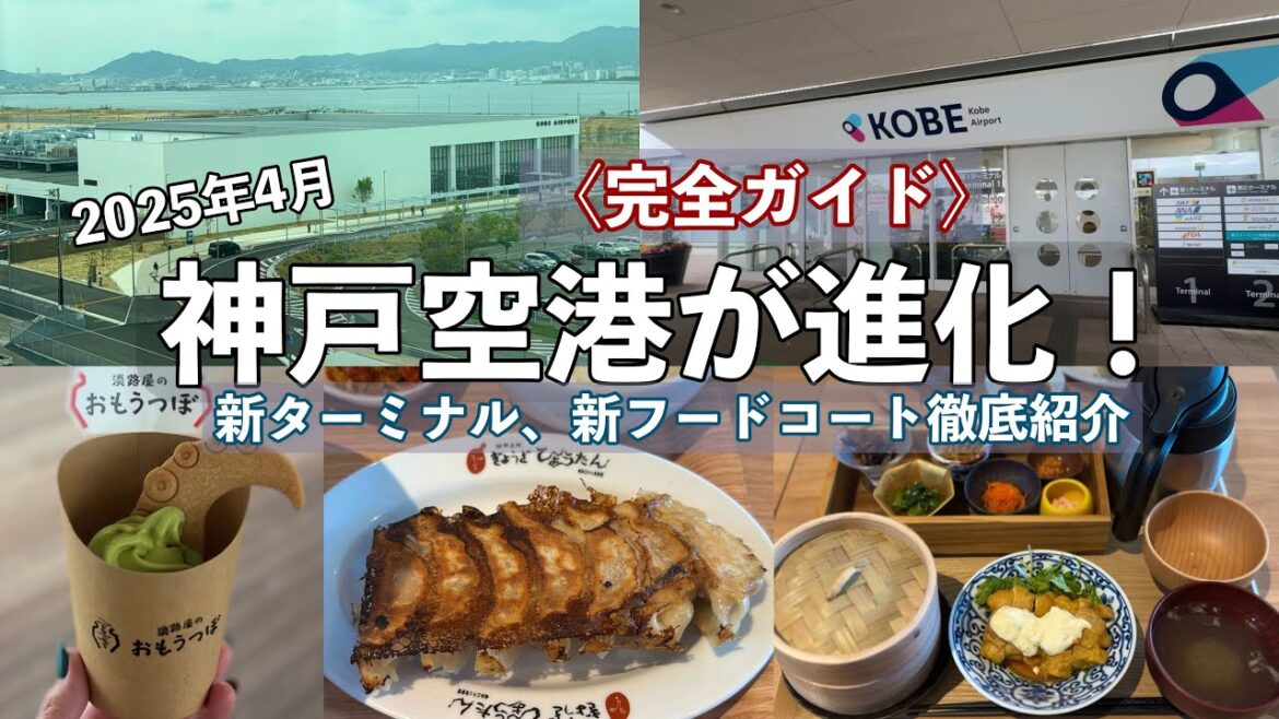 【2025年最新版】神戸空港がリニューアル！新ターミナルと話題のフードコートを全部見てきた〈完全ガイド〉