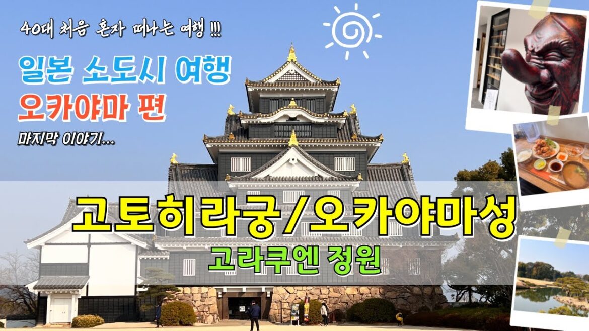 [일본 소도시 여행]🇯🇵❤️마지막 이야기!!고토히라궁, 오카야마성, 고라쿠엔정원 방문기