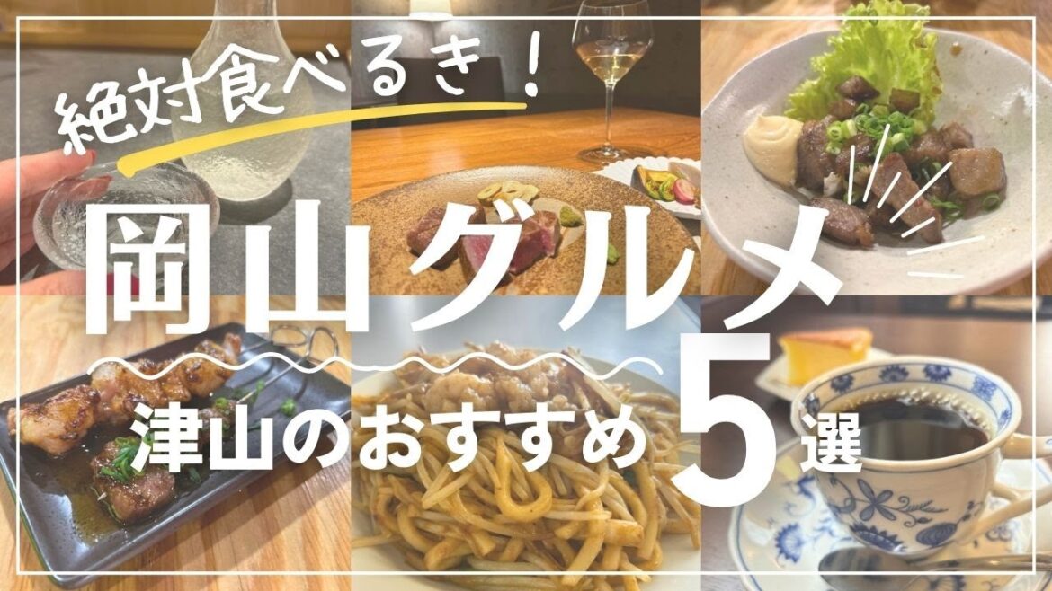 【岡山グルメ】絶対食べるべき！津山のおすすめ5選が美味しすぎた…！