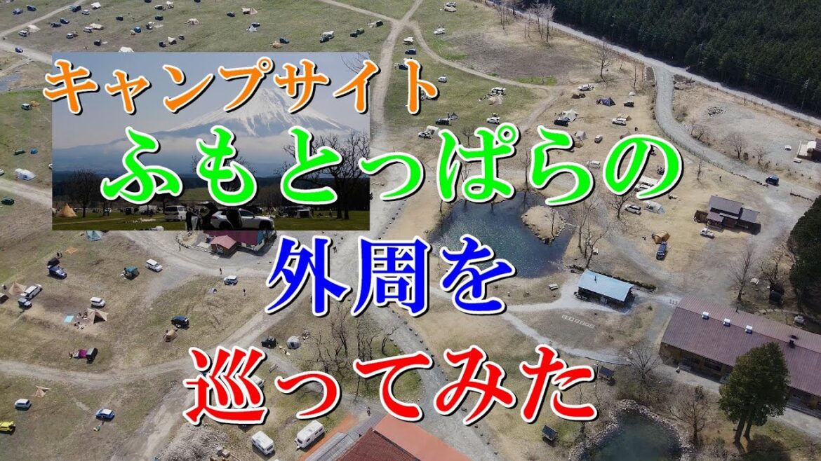 キャンプサイト　ふもとっぱらの外周を巡ってみた