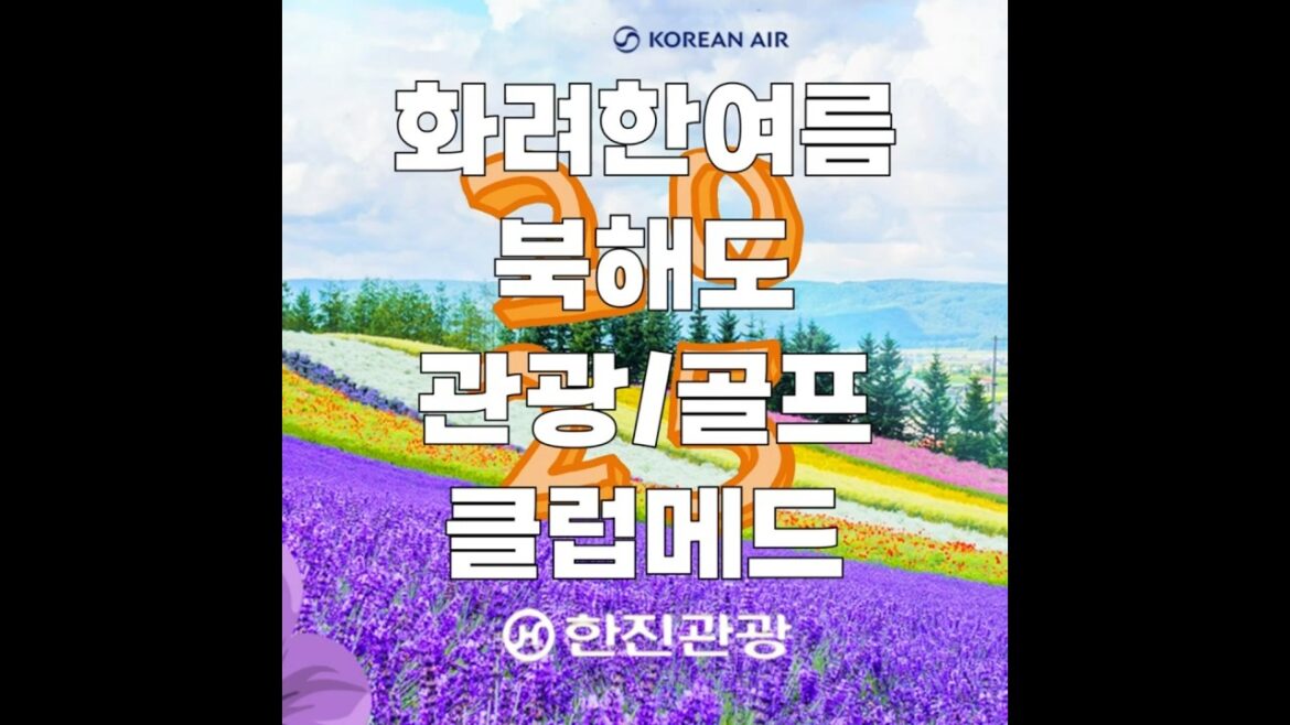 화려하고 쾌적한 여름휴가 대한항공 북해도 전세기 업계유일 클럽메드 키로로 패키지 북해도 골프여행 한진관광 화려하고 쾌적한 여름휴가 대한항공 북해도 전세기 업계유일 클럽메드 키로로 패키지 북해도 골프여행 한진관광