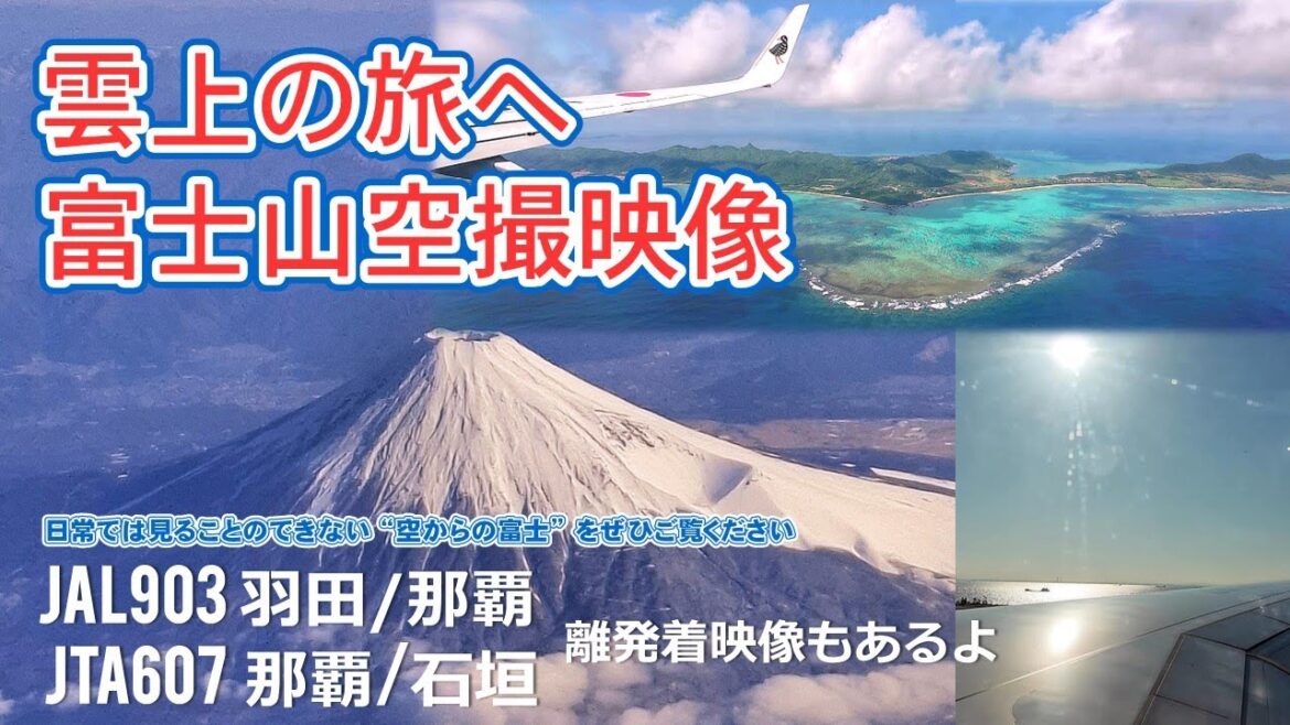 ✈️【空の旅で感じる日本の美】JALで行く絶景フライト！羽田→那覇→石垣　富士山の頂・南国の空へ