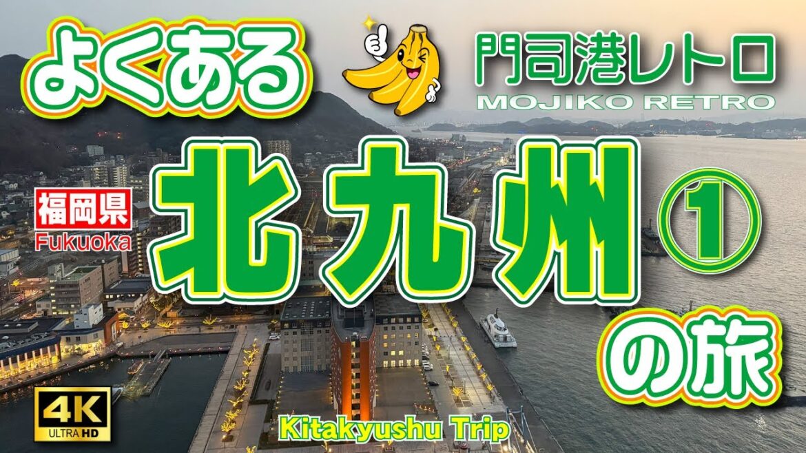 【門司港 観光】九州旅第二部！北九州⚓️1泊2日の旅①（前編）門司港レトロを歩く👫門司港名物グルメの焼きカレー🍛【福岡旅行】【北九州観光】【福岡県】Vol.141　[SUB/4K]