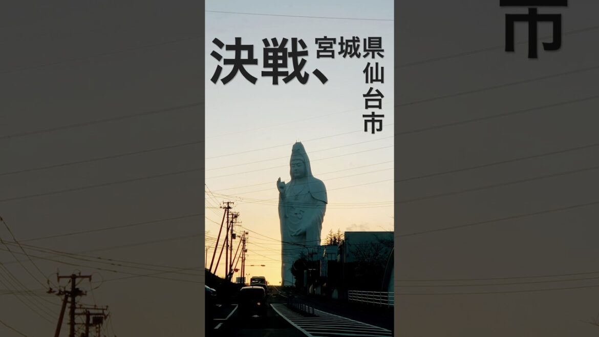 仙台のラスボス　仙台大観音