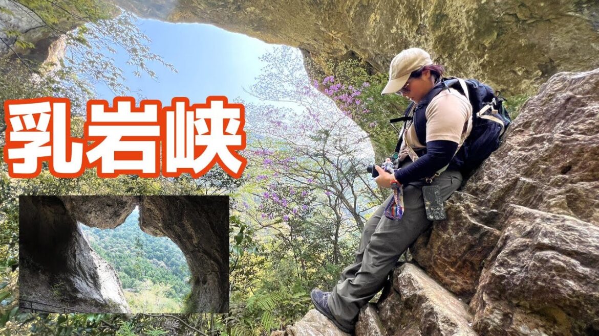 【乳岩峡】巨大ネコを探しに愛知の秘境　乳岩峡へ夫婦登山。怖いけどスリルと絶景を味わえる初心者にもお薦めのゆる山です。