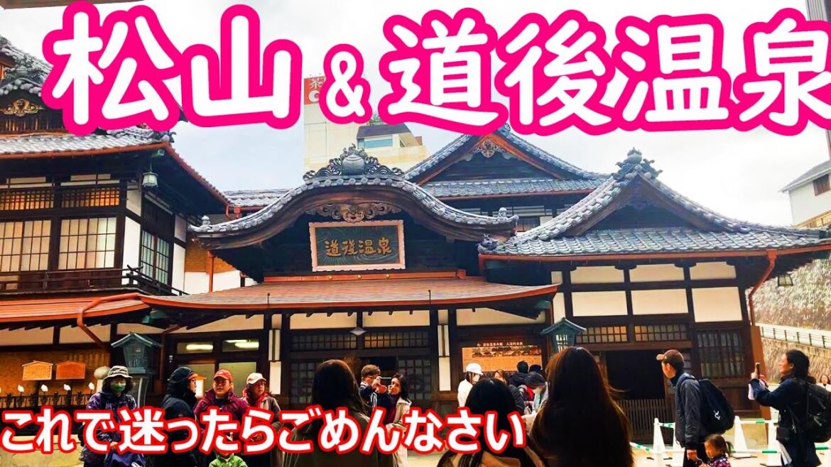 【攻略】四国 松山&道後温泉　ココだけポイント！