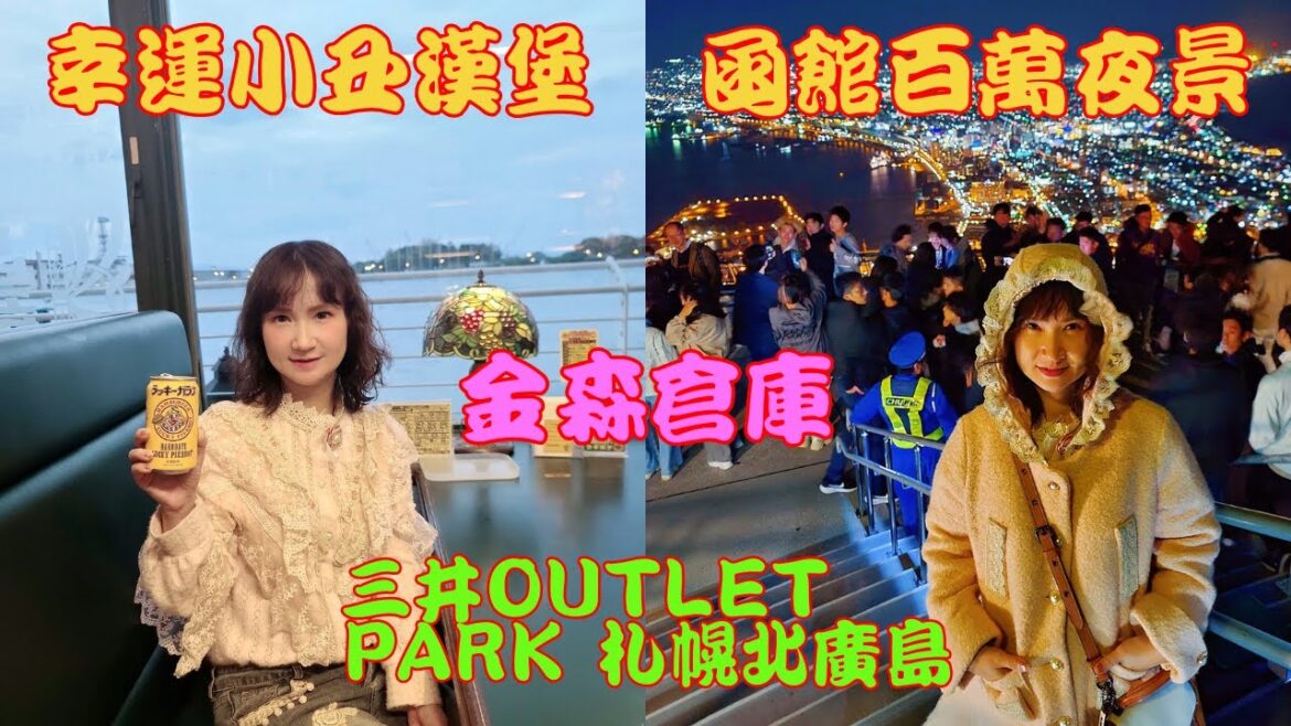 日本北海道必看函館夜景#百萬夜景-幸運小丑漢堡碼頭末廣店#北海道特有-三井OUTLET PARK札幌北廣島#NIKE有感打折-金森紅磚倉庫-函館站前拉根特住宿酒店#推薦自遊行高CP值#旅遊#美食#溫泉