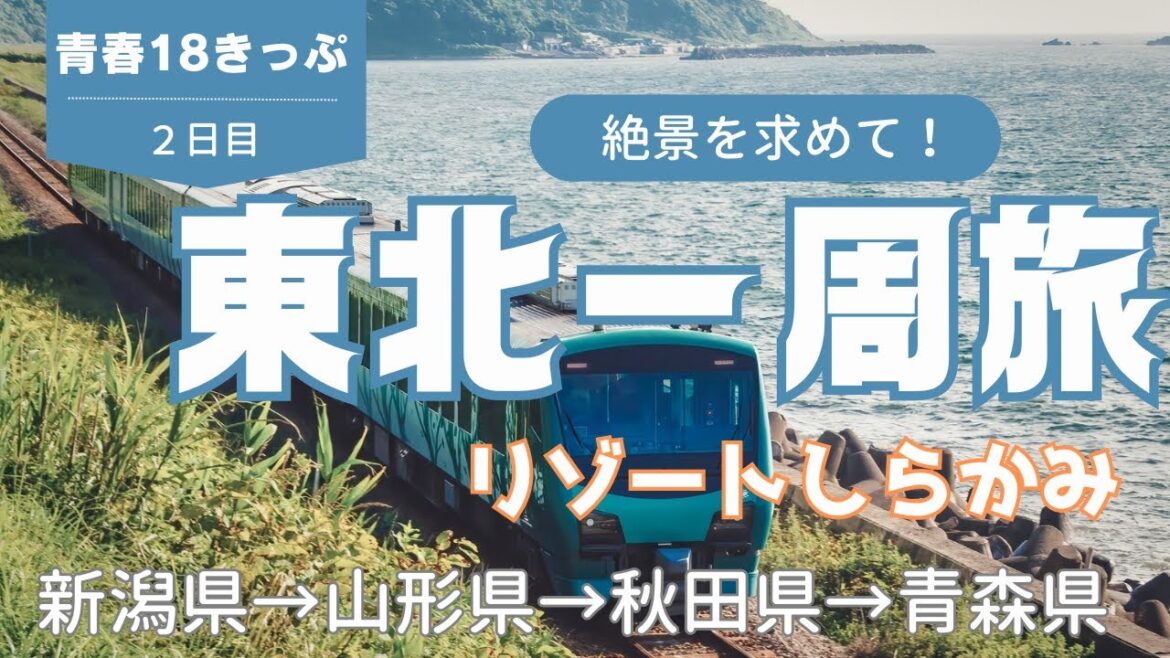 【リゾートしらかみ】青春18きっぷで東北一週旅（二日目） 新潟県→山形県→秋田県→青森県　五能線
