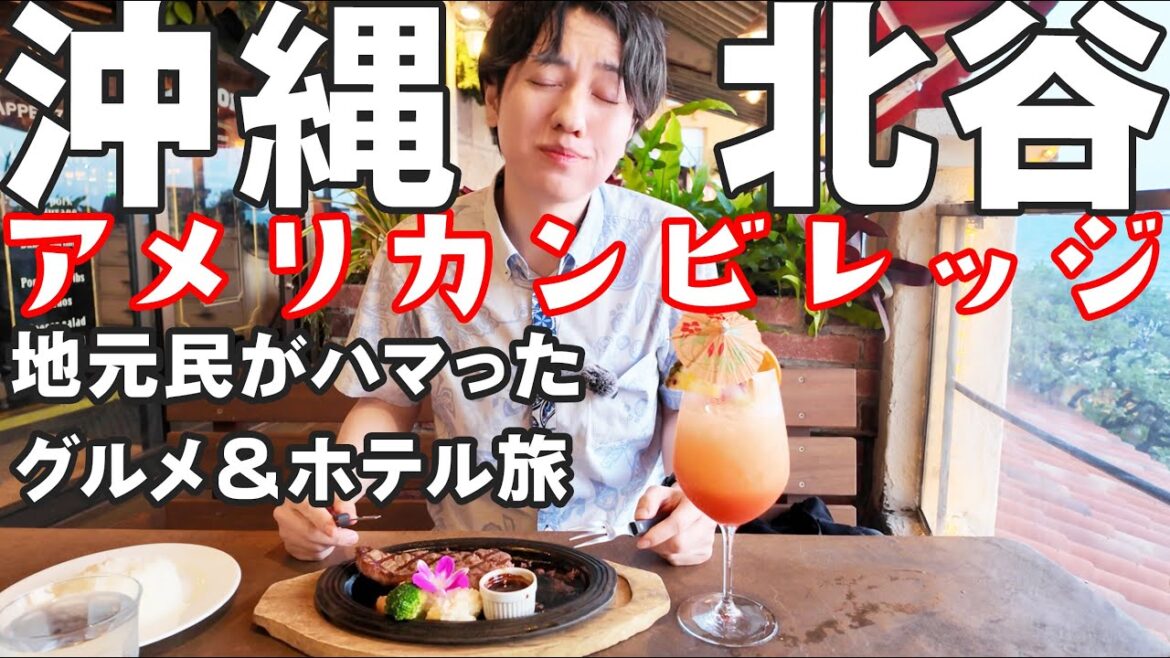 【沖縄Vlog】地元民が北谷アメリカンビレッジをのんびり満喫|グルメとホテルをリアル紹介🍴🏖️ 【沖縄Vlog】地元民が北谷アメリカンビレッジをのんびり満喫|グルメとホテルをリアル紹介🍴🏖️