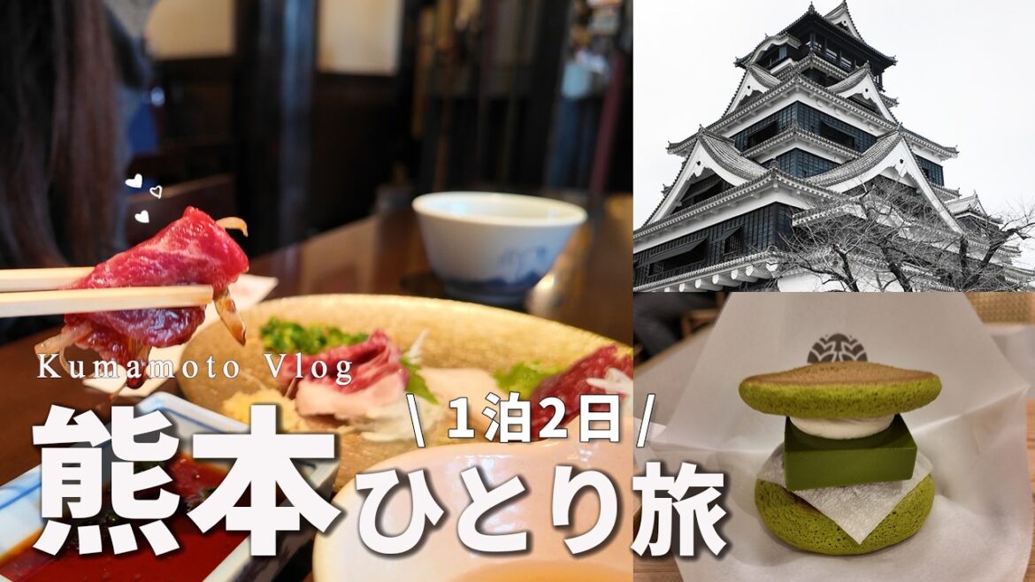 【熊本ひとり旅】熊本のグルメと観光を楽しむ1泊2日|熊本旅行|熊本城|馬刺し|OMO5熊本 by 星野リゾート|桜の馬場 城彩苑|阿蘇くまもと空港【Kumamoto vlog】 【熊本ひとり旅】熊本のグルメと観光を楽しむ1泊2日|熊本旅行|熊本城|馬刺し|OMO5熊本 by 星野リゾート|桜の馬場 城彩苑|阿蘇くまもと空港【Kumamoto vlog】