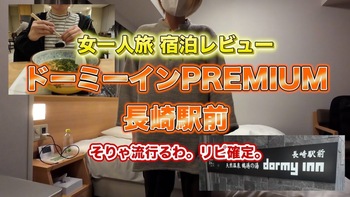 【女一人旅】宿泊レビュー！ドーミーイン長崎駅前が快適すぎた件｜お部屋・アメニティ・設備・夜鳴きそば・その他サービス全部紹介！【ルームツアー】【おすすめホテルレビュー】【長崎旅行】