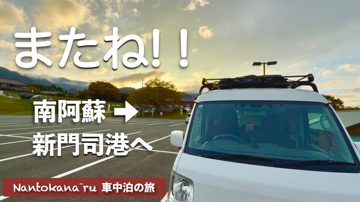 【旅の終わり】 さよなら九州 またね!最後のドライブ 阿蘇から新門司港へ 【旅の終わり】 さよなら九州 またね!最後のドライブ 阿蘇から新門司港へ