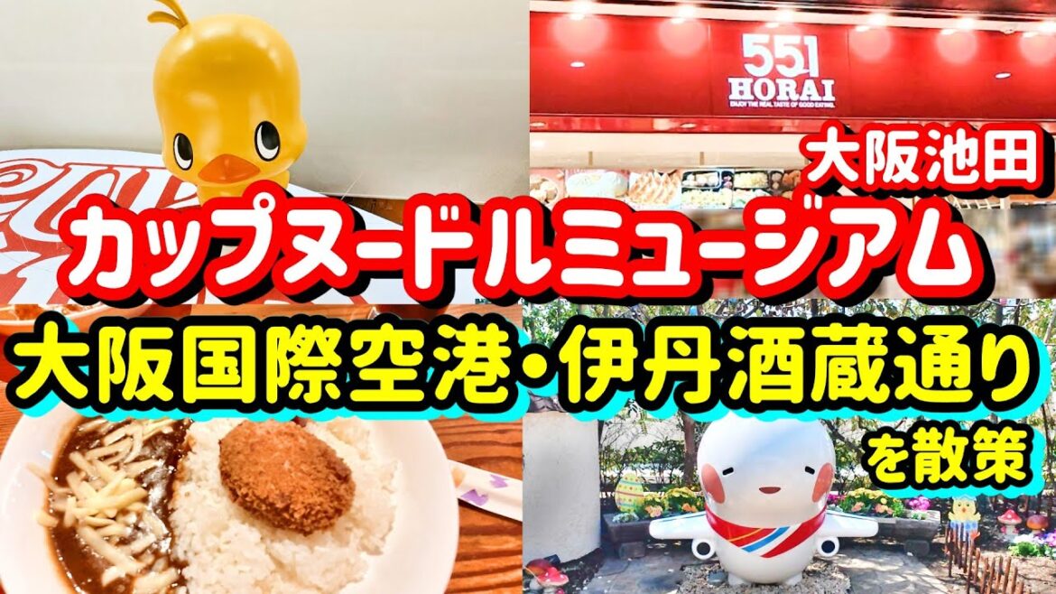 カップヌードルミュージアム大阪池田と大阪国際空港・伊丹酒蔵通りを散策 カップヌードルミュージアム大阪池田と大阪国際空港・伊丹酒蔵通りを散策