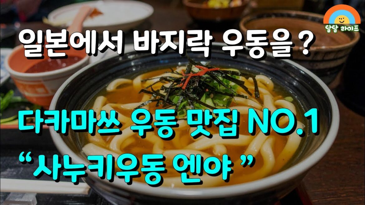 일본에서 바지락 우동을? 다카마쓰 우동 맛집! 엔야