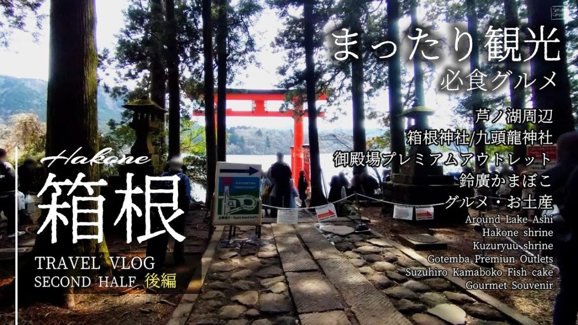 【箱根】春・まったり旅・後編/芦ノ湖周辺の箱根神社や九頭龍神社、御殿場アウトレット,鈴廣かまぼこなどを巡る/観光とグルメ、お土産をご紹介【観光】HAKONE