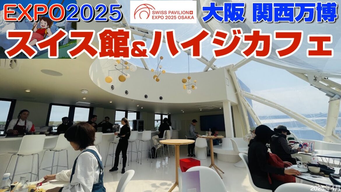 【大阪万博🇨🇭スイス館を紹介】ハイジカフェでスイス料理を堪能🧀スイス旅行招待キャンペーンも紹介❤️EXPO2025 OSAKA,KANSAI✨ 【大阪万博🇨🇭スイス館を紹介】ハイジカフェでスイス料理を堪能🧀スイス旅行招待キャンペーンも紹介❤️EXPO2025 OSAKA,KANSAI✨