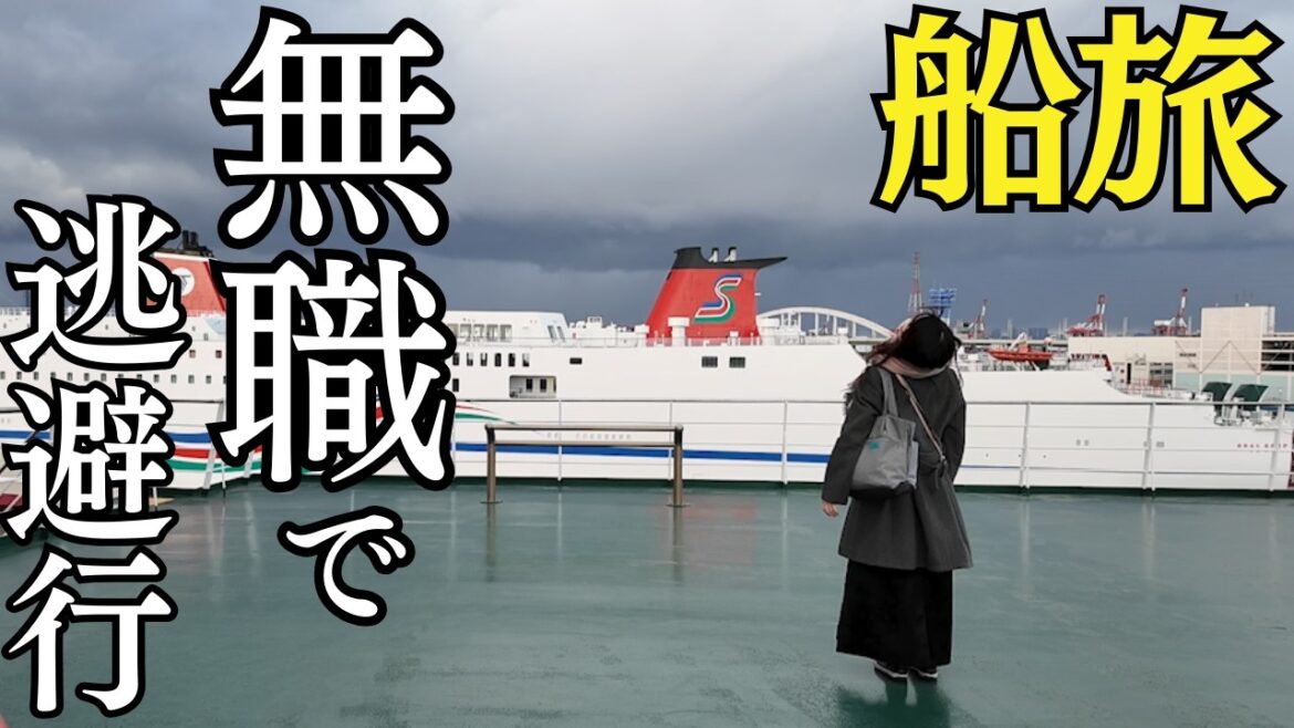 【女ひとり旅】まさかの無職!アラフィフ独身女の傷心フェリー旅!大阪南港→新門司港 【女ひとり旅】まさかの無職!アラフィフ独身女の傷心フェリー旅!大阪南港→新門司港