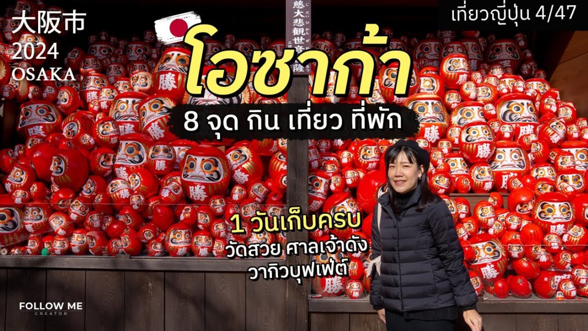 โอซาก้า เมืองศูนย์กลางแห่งภูมิภาคคันไซ | เที่ยวญี่ปุ่นจังหวัดที่ 4/47 | FOLLOW ME Japan โอซาก้า เมืองศูนย์กลางแห่งภูมิภาคคันไซ | เที่ยวญี่ปุ่นจังหวัดที่ 4/47 | FOLLOW ME Japan