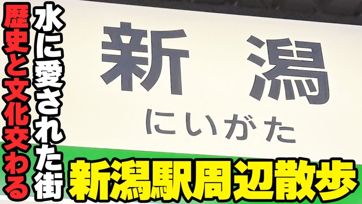 【新潟駅周辺散歩】川と海と共に歴史を刻んだ街!な新潟県新潟市にある新潟駅周辺を歩きました【Walk in Niigata】 【新潟駅周辺散歩】川と海と共に歴史を刻んだ街!な新潟県新潟市にある新潟駅周辺を歩きました【Walk in Niigata】